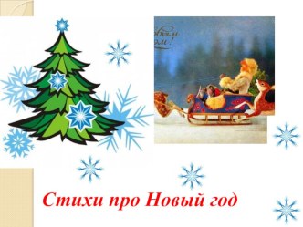 презентация Новый год презентация к уроку