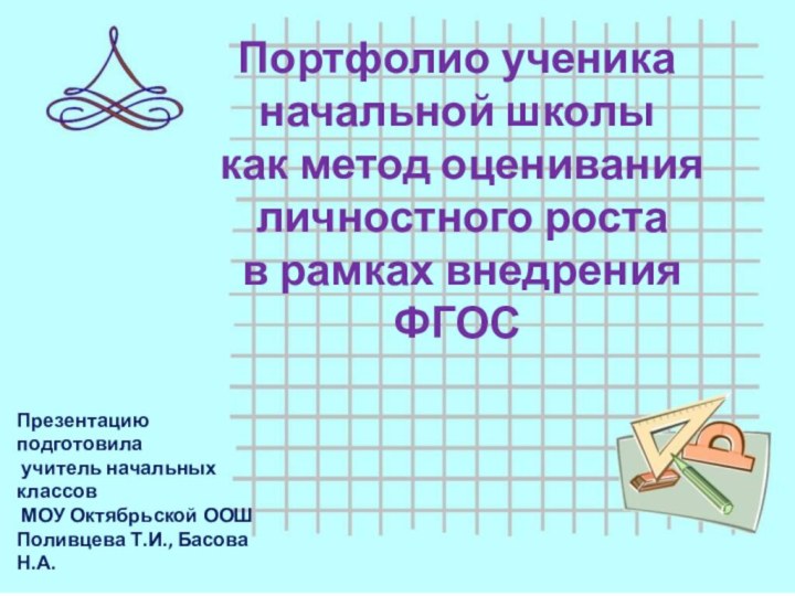 Портфолио ученика начальной школы как метод оценивания личностного роста  в рамках внедрения ФГОСПрезентацию