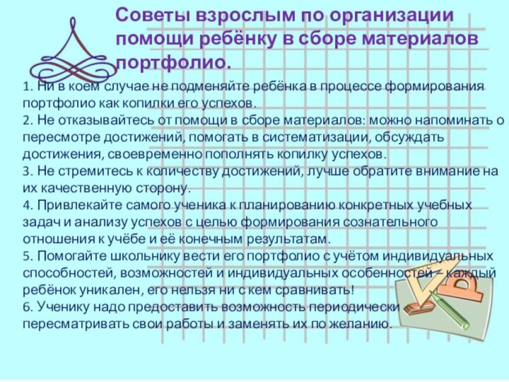 Советы взрослым по организации помощи ребёнку в сборе материалов портфолио.1. Ни в