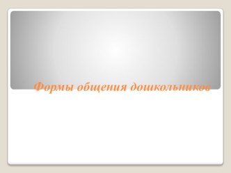 Формы общения дошкольников. презентация