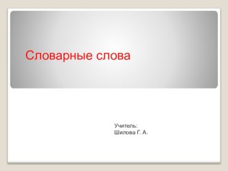 Словарные слова Птицы презентация к уроку по русскому языку (2 класс) по теме