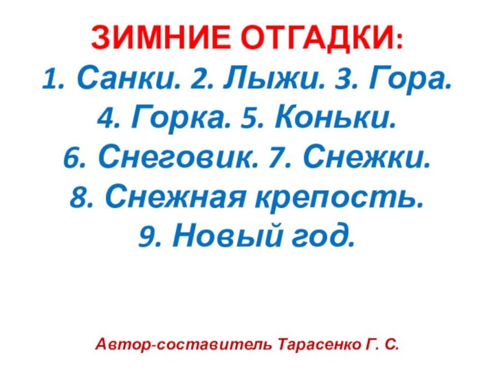 ЗИМНИЕ ОТГАДКИ: 1. Санки. 2. Лыжи. 3. Гора. 4. Горка. 5. Коньки.