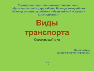 Виды транспорта. презентация урока для интерактивной доски по окружающему миру (средняя группа)