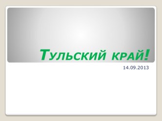 tulskiy kray