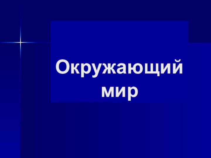 Окружающий  мир