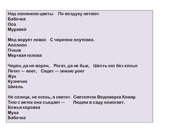 Над полянкою цветы   По воздуху летают.БабочкаОсаМуравейМед ворует ловко  С