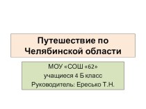 Путешествие по Челябинской области проект (4 класс)