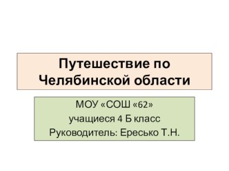 Путешествие по Челябинской области проект (4 класс)