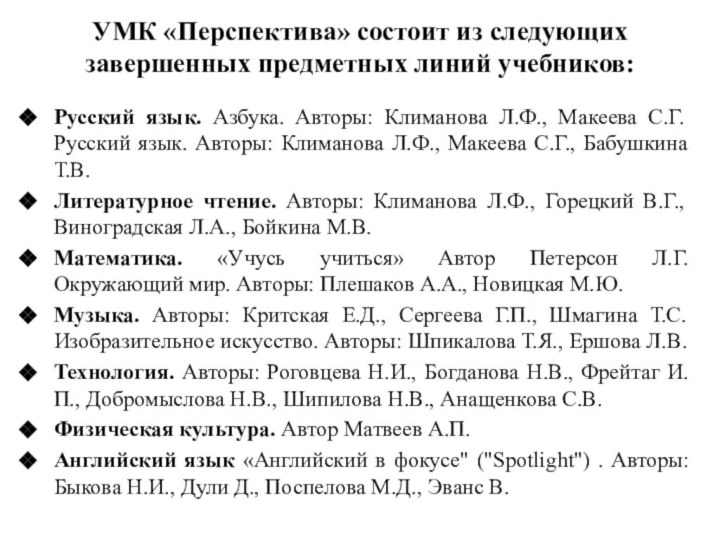 УМК «Перспектива» состоит из следующих завершенных предметных линий учебников:Русский язык. Азбука. Авторы: