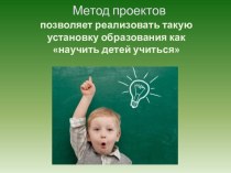 Роль воспитателя в проектной деятельности детей консультация