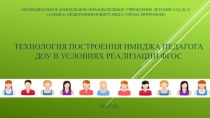 ТЕХНОЛОГИЯ ПОСТРОЕНИЯ ИМИДЖА ПЕДАГОГА ДОУ В УСЛОВИЯХ РЕАЛИЗАЦИИ ФГОС методическая разработка