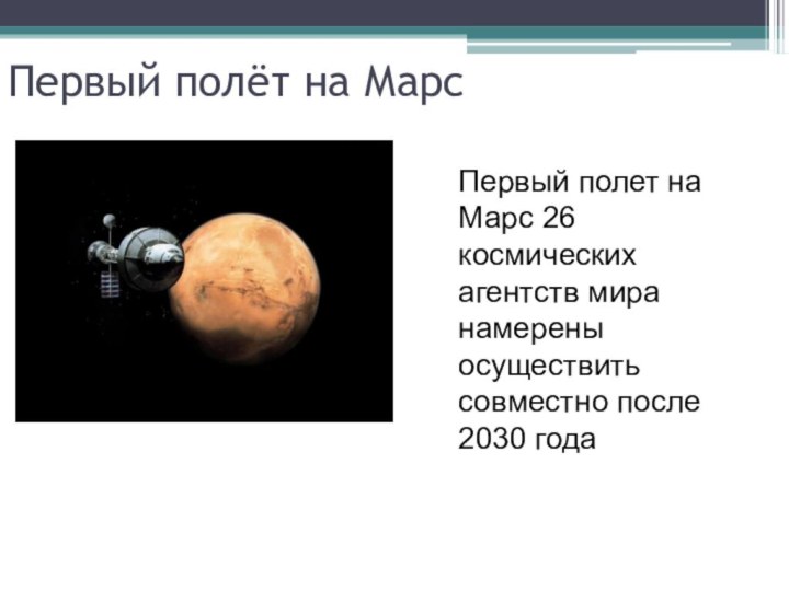 Первый полёт на Марс Первый полет на Марс 26 космических агентств мира