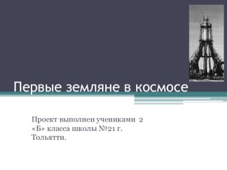 Первые земляне в космосе презентация к уроку по окружающему миру (2 класс) по теме