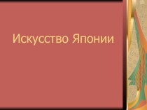 Презентация Искусство Японии презентация к уроку по изобразительному искусству (изо, 4 класс)