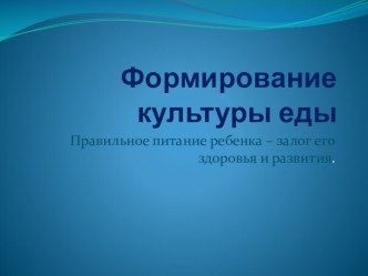 Формирование культуры еды презентация к занятию (младшая группа) по теме