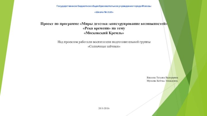 Государственное бюджетное общеобразовательное учреждение города Москвы «Школа № 2120» Проект по программе «Миры