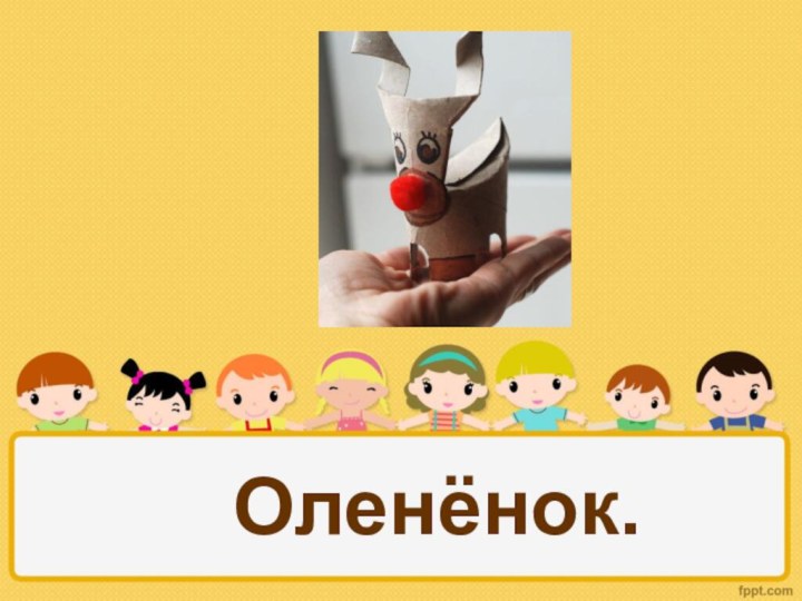 Оленёнок.