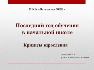 Родительское собрание. Последний год обучения в школе. Кризисы взросления. презентация урока для интерактивной доски (4 класс)