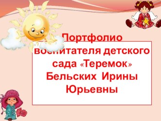 ПОРТФОЛИО презентация