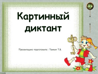 Презентация Картинный диктант презентация к уроку по русскому языку (2 класс)