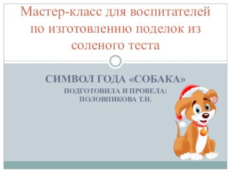 Мастер - класс для воспитателей символ годаСобака презентация по аппликации, лепке по теме