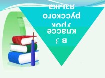 Презентация к уроку Синонимы и антонимы презентация к уроку по русскому языку (3 класс)