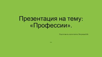 Презентация Профессии презентация к уроку по окружающему миру (старшая группа)