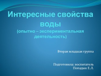 Экспериментирование Интересные свойства воды опыты и эксперименты по окружающему миру (младшая группа)