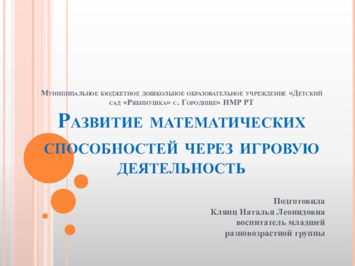 Муниципальное бюджетное дошкольное образовательное учреждение «Детский сад «Рябинушка» с. Городище» НМР РТ