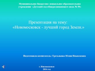 Презентация Новомосковск-лучший город Земли презентация к уроку (подготовительная группа)