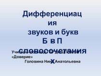 Дифференциация звуков и букв Б - П в словосочетаниях презентация к уроку по логопедии (1, 2, 3, 4 класс)