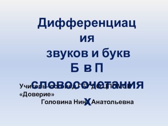 Дифференциация звуков и букв Б - П в словосочетаниях презентация к уроку по логопедии (1, 2, 3, 4 класс)