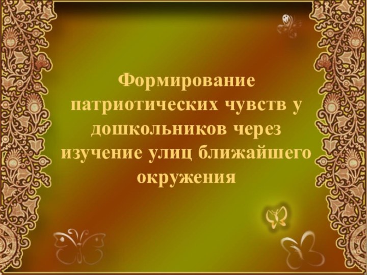 Формирование патриотических чувств у дошкольников через изучение улиц ближайшего окружения