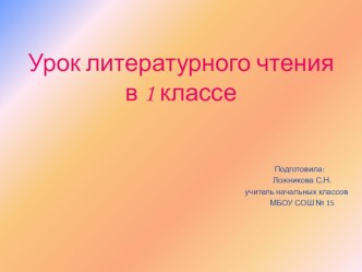 Урок чтения в 1 классе по теме: Л.Н.Толстой Два товарища презентация к уроку по чтению (1 класс)