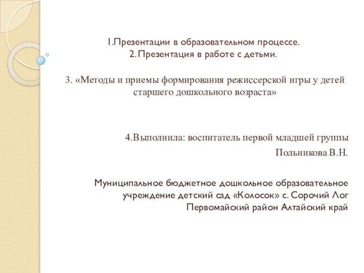 1.Презентации в образовательном процессе. 2. Презентация в работе с детьми.3. «Методы и