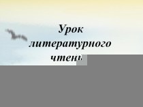 Презентация к уроку литературного чтения Л.Н. Толстого Прыжок презентация к уроку по чтению (4 класс)