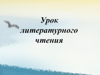 Презентация к уроку литературного чтения Л.Н. Толстого Прыжок презентация к уроку по чтению (4 класс)