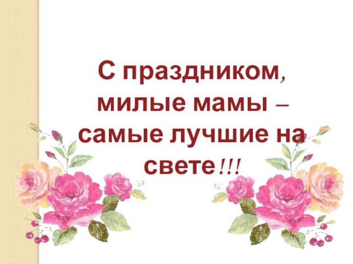 С праздником, милые мамы – самые лучшие на свете!!!