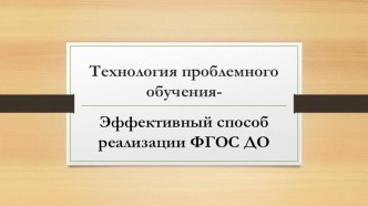Технология проблемного обучения консультация