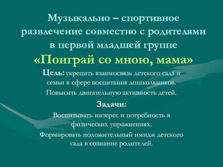 Музыкально – спортивное развлечение совместно с родителями в первой младшей группе «Поиграй