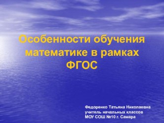 Статья Особенности обучения математике в начальной школе в рамках ФГОС статья по теме