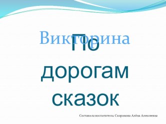 Презентация Викторина по дорогам сказок презентация к уроку по развитию речи (подготовительная группа)