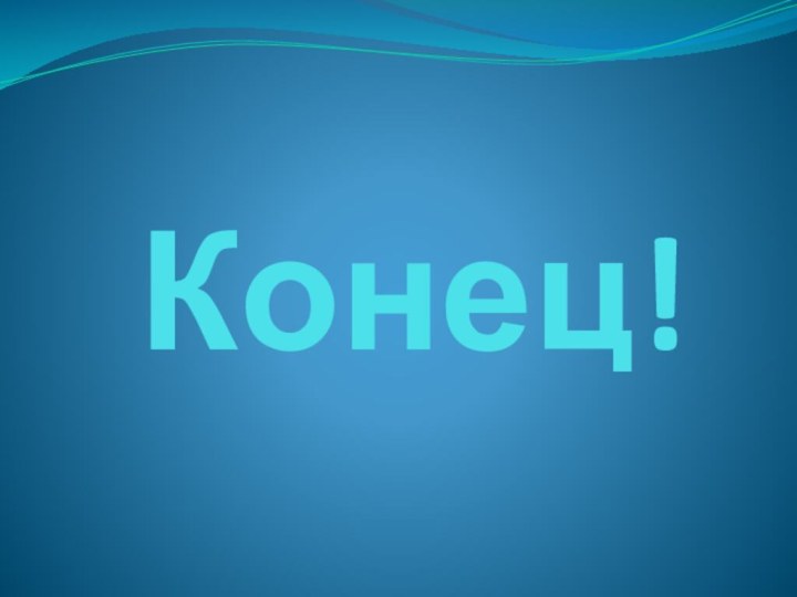 Конец!