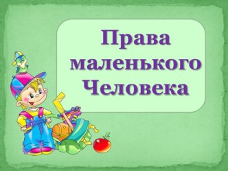 Конспект занятия для старших дошкольников по правовому воспитанию из проекта Права маленького Человека план-конспект занятия (старшая, подготовительная группа) 1. Алешина Н.В. Ознакомление дошкольников с окружающим и социальной действительностью. - М., - 