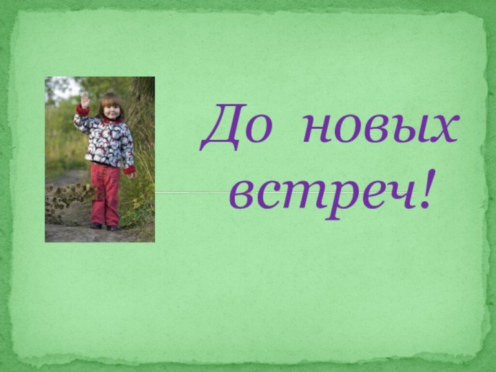 До новых встреч!