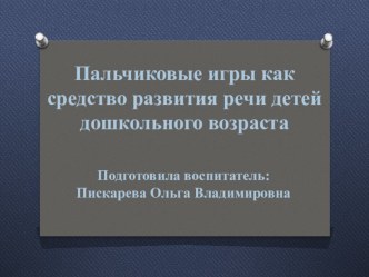 Пальчиковые игры как средство развития речи детей дошкольного возраста презентация по развитию речи