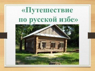 Проект в старшей группе Путешествие по русской избе проект (старшая группа)