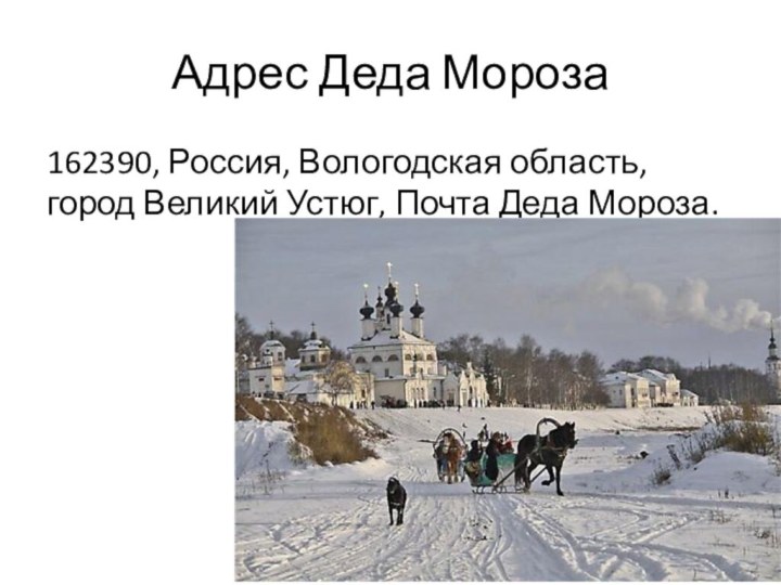 Адрес Деда Мороза162390, Россия, Вологодская область, город Великий Устюг, Почта Деда Мороза.