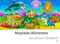 Презентация Морские обитатели презентация к уроку (средняя группа)