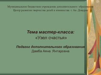 Презентация: Узел счастья презентация к уроку по технологии (4 класс)